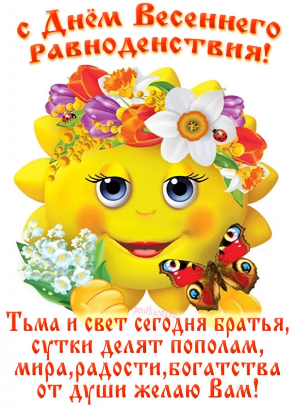 Картинки с Днем весеннего равноденствия. С Днем весеннего равноденствия — картинки с пожеланиями