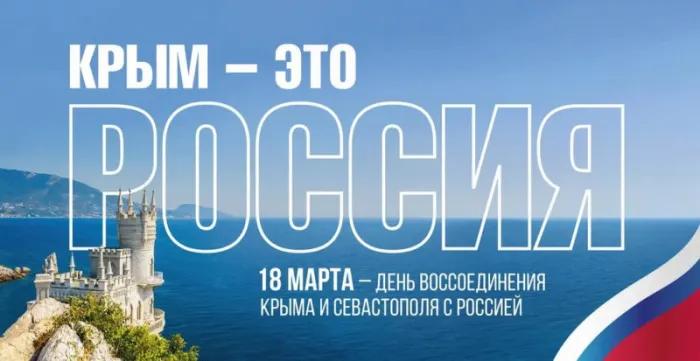 Картинки Воссоединение Крыма с Россией. С Днем воссоединения Крыма с Россией — красивые картинки