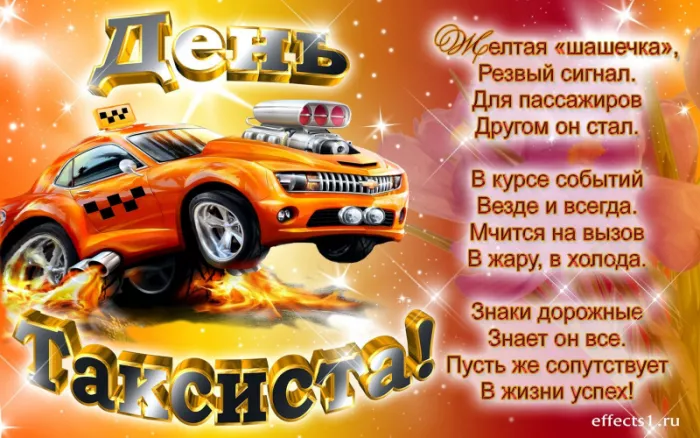 Картинки и открытки с Днем таксиста. С Днем таксиста — картинки с пожеланиями красивые и новые