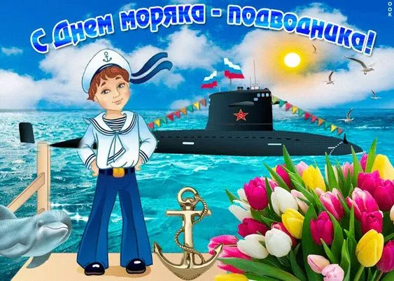 Картинки с Днём моряка-подводника. Прикольные картинки на День моряка-подводника
