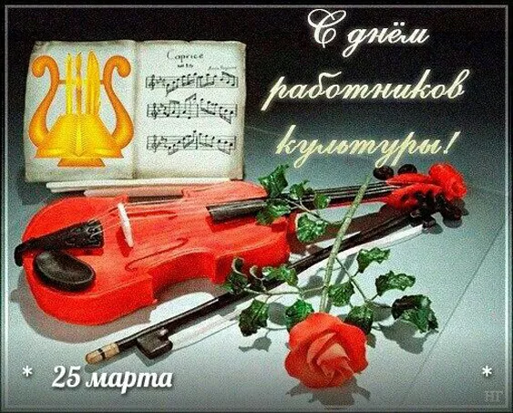 Красивые картинки с Днём работника культуры . С Днём работника культуры — картинки красивые и новые