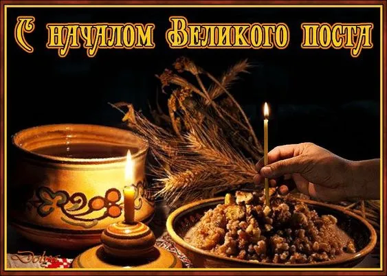 Картинки с Началом Великого Поста. Красивые картинки с Началом Великого Поста