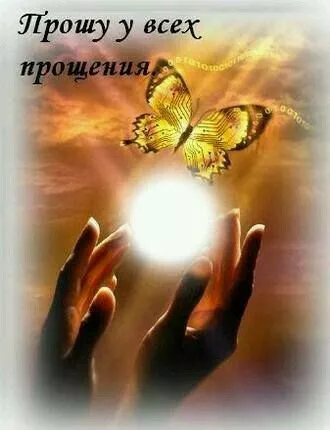 Красивые картинки с Прощеным Воскресеньем. Красивые картинки с Прощеным Воскресеньем