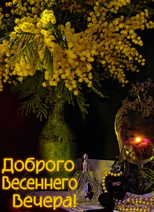 Добрый весенний вечер — красивые картинки. Добрый весенний вечер — картинки красивые и новые