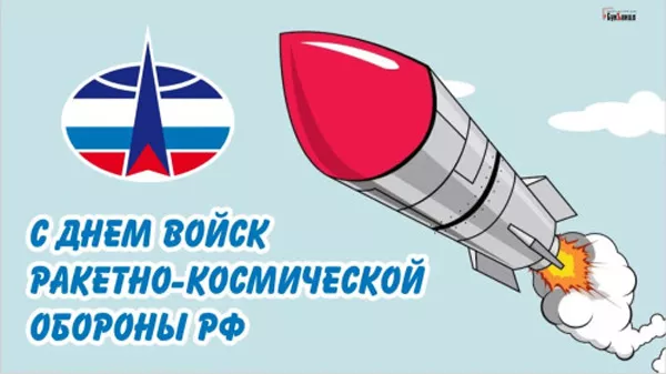 День войск Ракетно космической обороны России. с Днем войск ракетно-космической обороны — красивые картинки