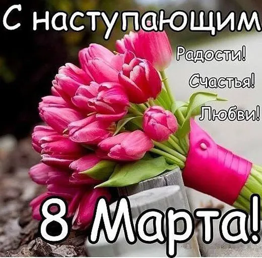 Картинки с наступающим 8 Марта (красивые и прикольные). С наступающим 8 Марта — красивые картинки с пожеланиями