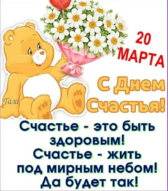 Красивые картинки с Днем счастья. Прикольные картинки с Днем счастья