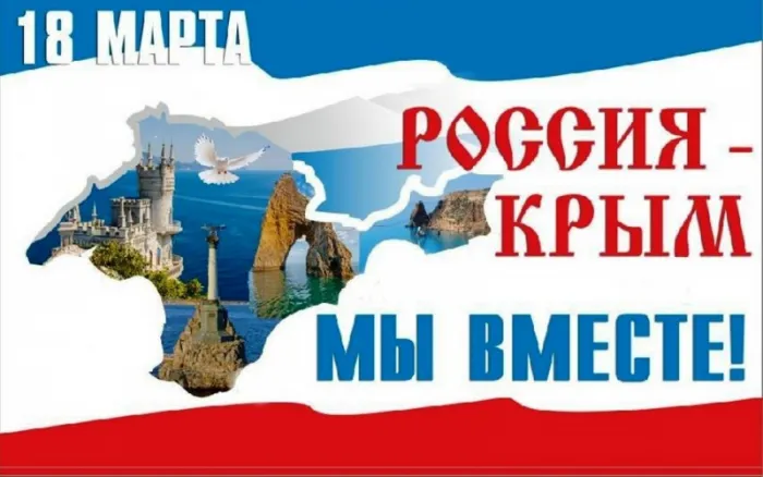 Картинки Воссоединение Крыма с Россией. С Днем воссоединения Крыма с Россией — красивые картинки