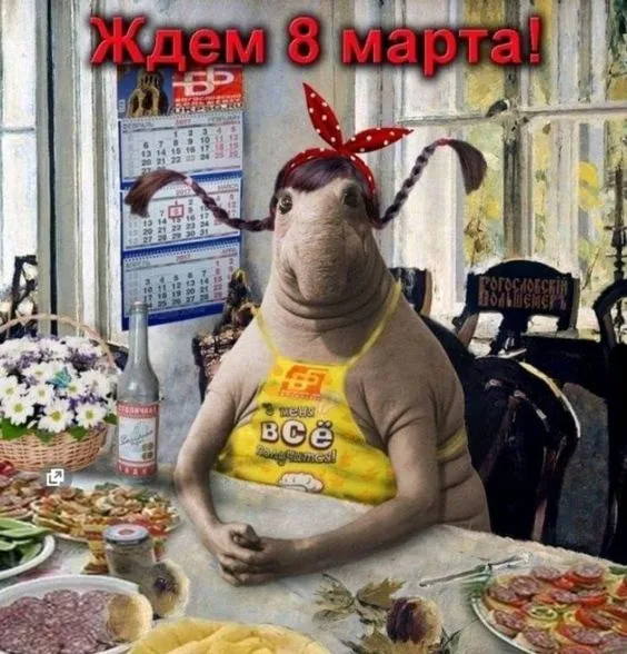 Картинки с наступающим 8 Марта (красивые и прикольные). С наступающим 8 Марта — картинки прикольные