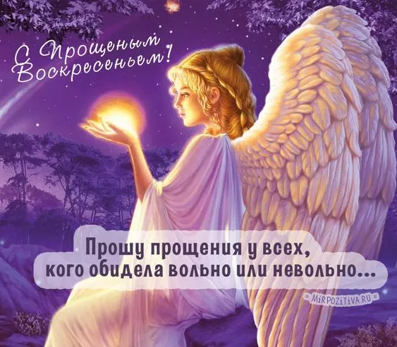 Красивые картинки с Прощеным Воскресеньем. Картинки на Прощеное Воскресенье со словами и поздравлениями