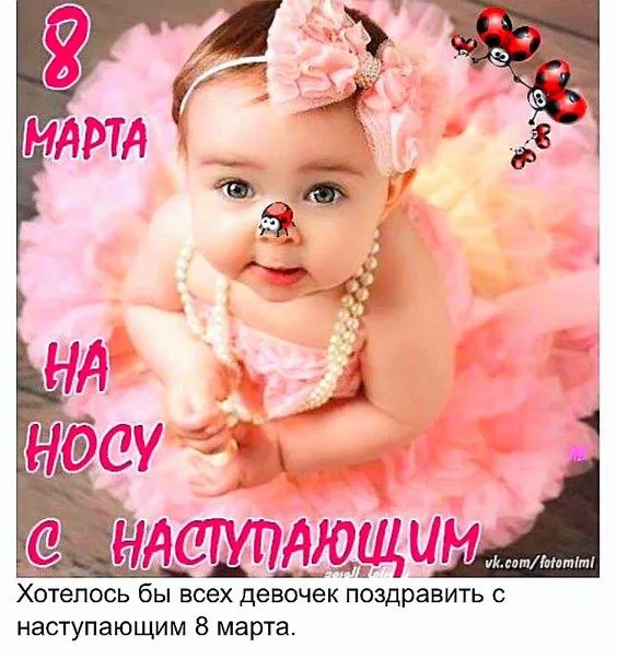 Картинки с наступающим 8 Марта (красивые и прикольные). Красивые картинки с наступающим 8 марта