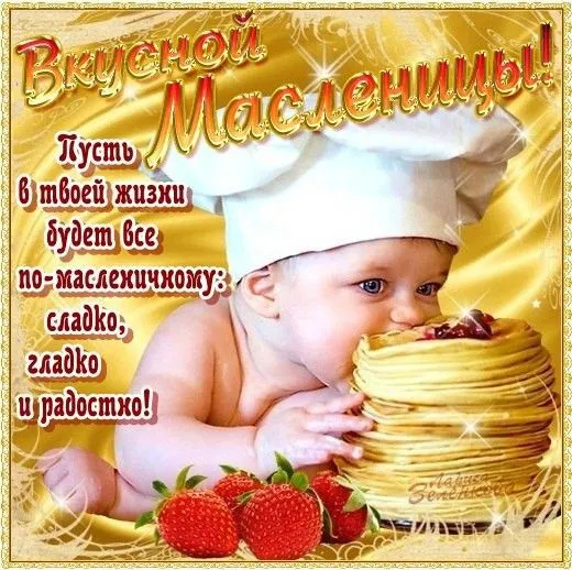 Красивые и прикольные картинки с Масленицей. С Масленицей — красивые картинки с поздравлениями