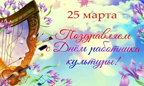 Красивые картинки с Днём работника культуры . С Днём работника культуры — картинки красивые и новые