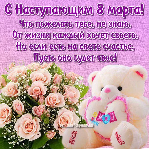 Картинки с наступающим 8 Марта (красивые и прикольные). С наступающим 8 Марта — красивые картинки с пожеланиями