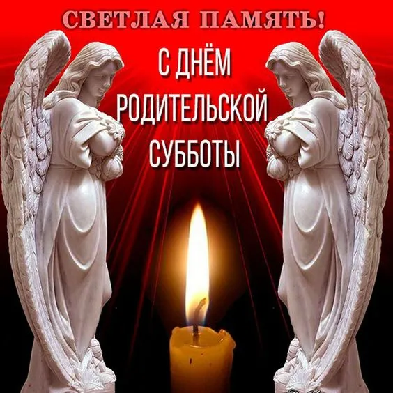 Картинки с Родительской субботой. Красивые картинки с Родительской субботой