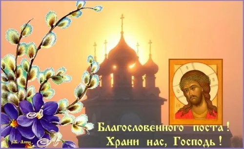 Картинки с Началом Великого Поста. Красивые картинки с Началом Великого Поста