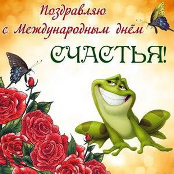 Красивые картинки с Днем счастья. Прикольные картинки с Днем счастья
