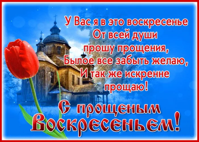 Красивые картинки с Прощеным Воскресеньем. Картинки на Прощеное Воскресенье со словами и поздравлениями