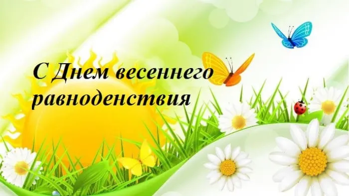 Картинки с Днем весеннего равноденствия. Красивые картинки с Днем весеннего равноденствия