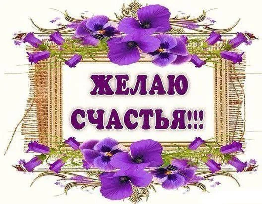 Красивые картинки с Днем счастья. Красивые картинки и гифки с пожеланиями Счастья
