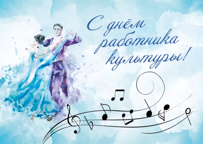 Красивые картинки с Днём работника культуры . С Днём работника культуры — картинки красивые и новые