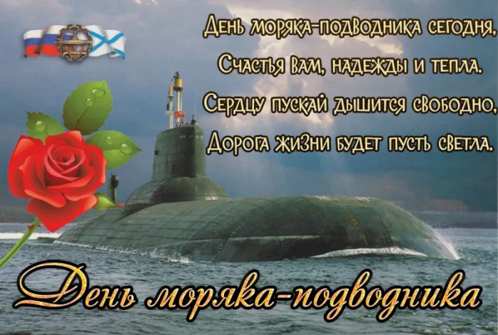 Картинки с Днём моряка-подводника. С Днем моряка-подводника: картинки с надписями и поздравлениями