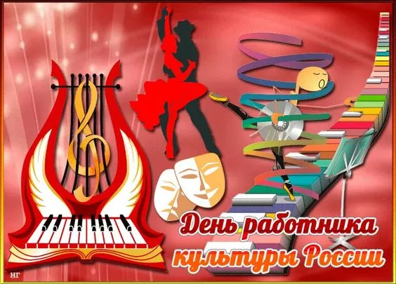 Красивые картинки с Днём работника культуры . С Днём работника культуры — картинки красивые и новые