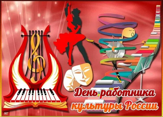 Красивые картинки с Днём работника культуры . С Днём работника культуры — картинки красивые и новые