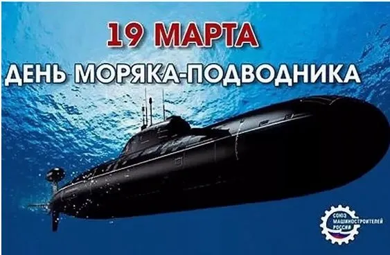 Картинки с Днём моряка-подводника. Красивые открытки на День моряка-подводника