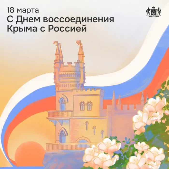 Картинки Воссоединение Крыма с Россией. С Днем воссоединения Крыма с Россией — красивые картинки
