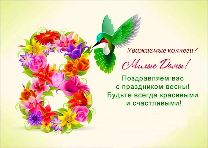 Красивые картинки на 8 марта коллегам. Красивые картинки на 8 марта с поздравлениями коллегам