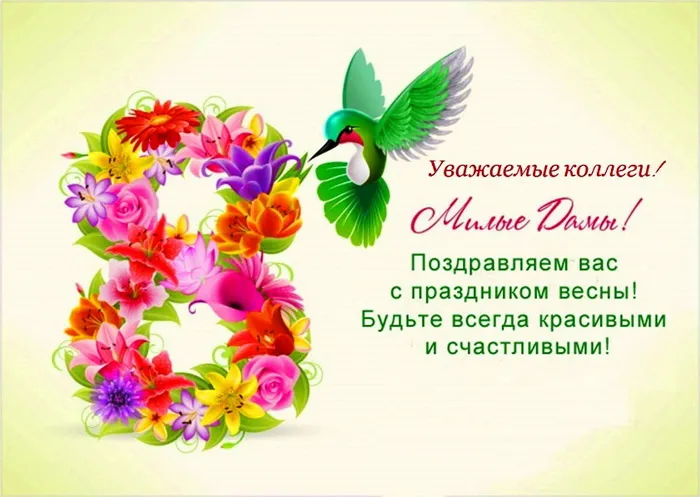 Красивые картинки на 8 марта коллегам. Красивые картинки на 8 марта с поздравлениями коллегам
