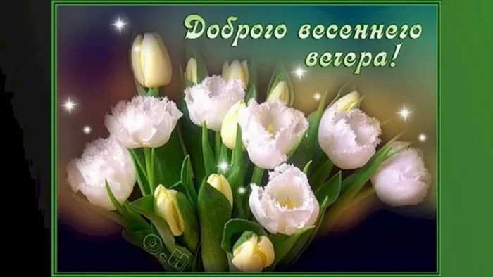 Добрый весенний вечер — красивые картинки. Добрый весенний вечер — картинки красивые и новые