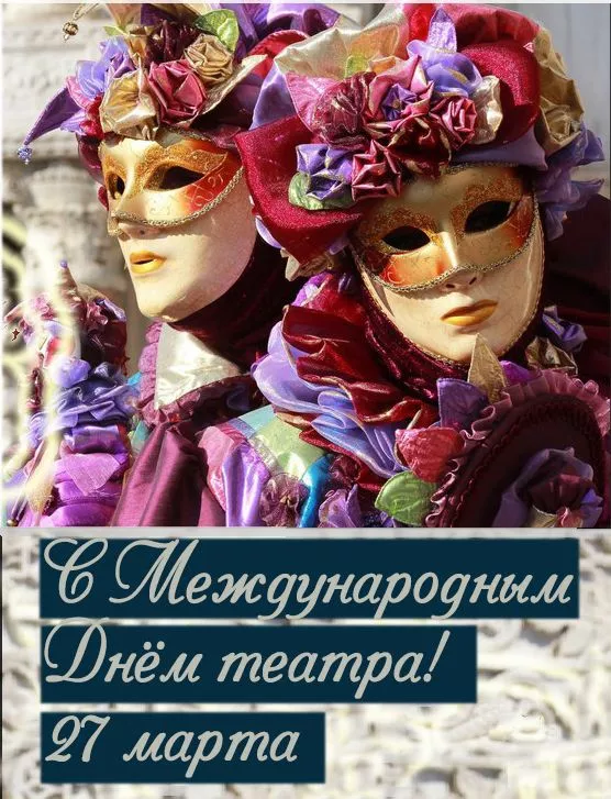 Красивые картинки с Всемирным Днём театра. С Всемирным днём театра: картинки с надписями и поздравлениями&nbsp;