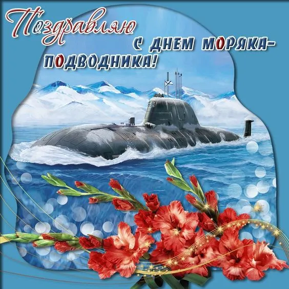 Картинки с Днём моряка-подводника. Красивые открытки на День моряка-подводника