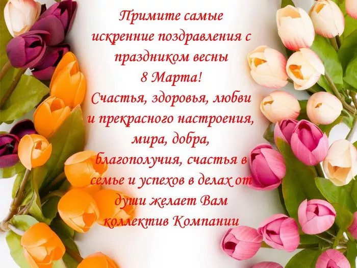 Красивые картинки на 8 марта коллегам. Красивые картинки на 8 марта с поздравлениями коллегам