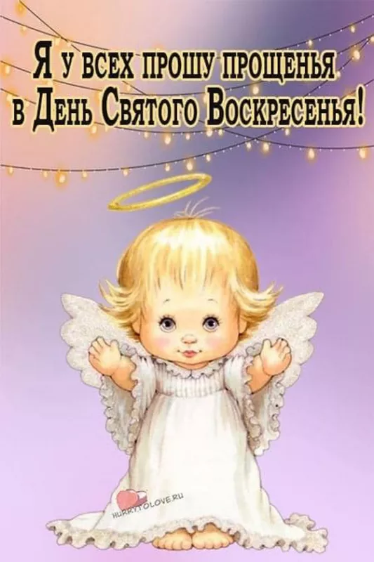 Красивые картинки с Прощеным Воскресеньем. Красивые картинки с Прощеным Воскресеньем