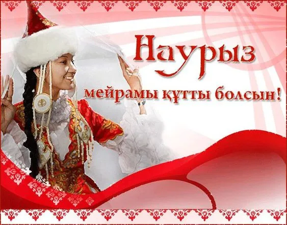 Картинки с праздником Навруз (Наурыз). Красивые картинки с праздником Навруз (Наурыз)