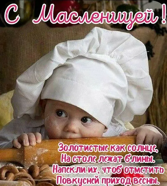 Красивые и прикольные картинки с Масленицей. Прикольные картинки на Масленицу