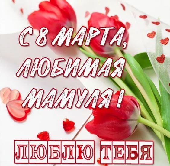 Красивые и прикольные картинки с 8 Марта . Картинки с пожеланиями 8 марта маме