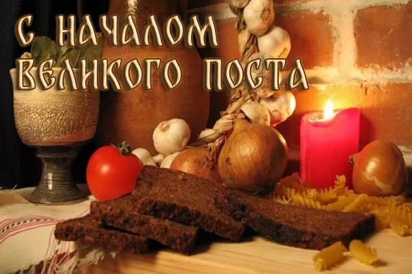Картинки с Началом Великого Поста