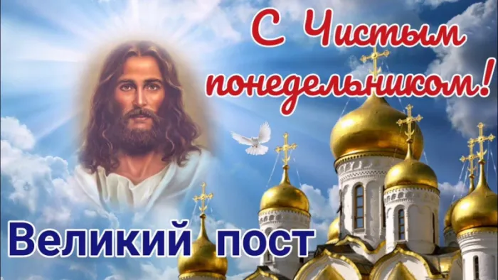 Картинки с Началом Великого Поста. Картинки на Чистый понедельник: с надписями и поздравлениями&nbsp;