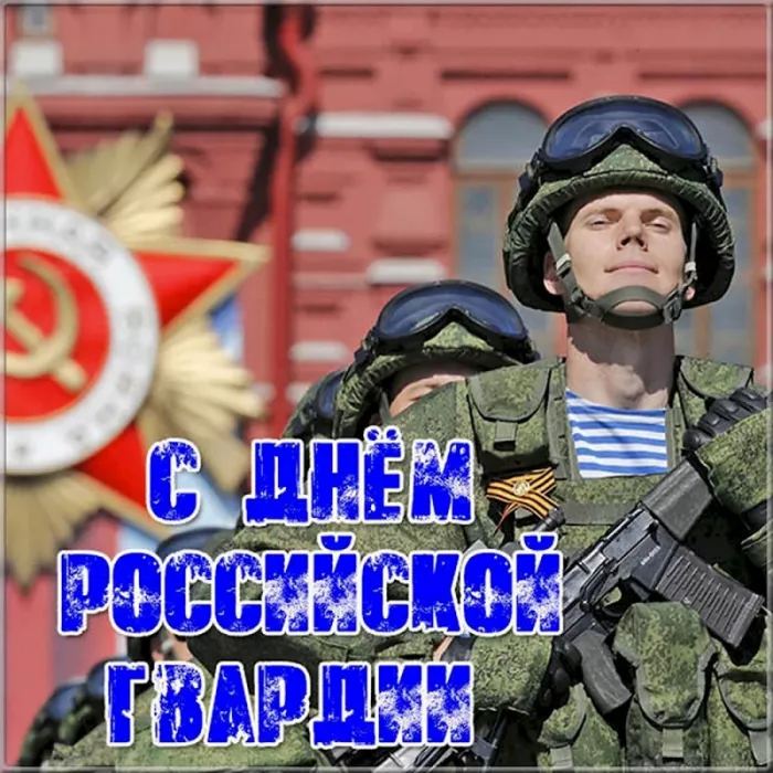 Картинки с Днем российской гвардии. Красивые картинки с Днем войск национальной гвардии России