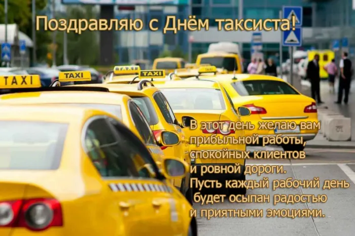 Картинки и открытки с Днем таксиста. С Днем таксиста — картинки с пожеланиями красивые и новые