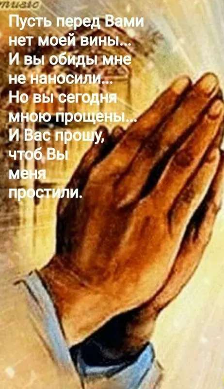 Красивые картинки с Прощеным Воскресеньем. Картинки на Прощеное Воскресенье со словами и поздравлениями