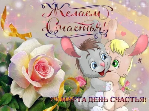 Красивые картинки с Днем счастья. Красивые картинки с Днем счастья