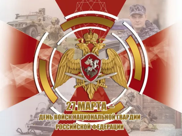 Картинки с Днем российской гвардии