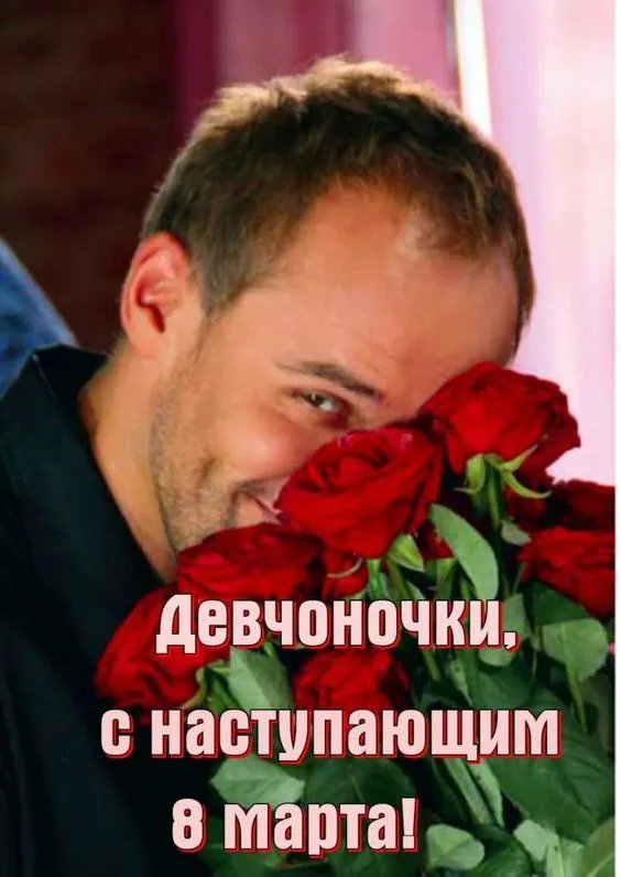 Картинки с наступающим 8 Марта (красивые и прикольные). С наступающим 8 Марта — картинки прикольные