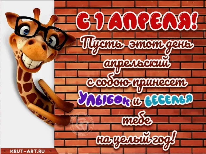 С 1 апреля — картинки прикольные и смешные. Картинки с 1 апреля: прикольные с надписями и поздравлениями на День смеха