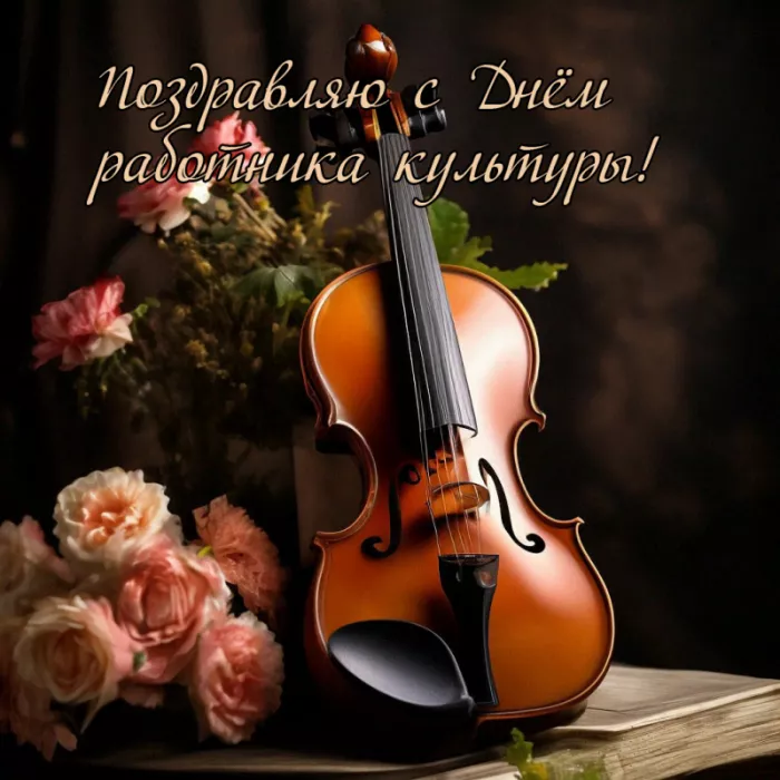 Красивые картинки с Днём работника культуры . С Днём работника культуры — картинки красивые и новые